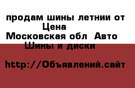 продам шины летнии от X5 › Цена ­ 10 000 - Московская обл. Авто » Шины и диски   